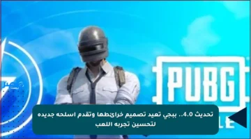 تحديث 4.0.. ببجي تعيد تصميم خرائطها وتقدم أسلحة جديدة لتحسين تجربة اللعب